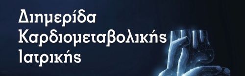 Diimerida-Kardiometavolikis-Iatrikis-banner500