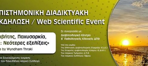 Επιστημονικής Διαδικτυακής Εκδήλωσης με θέμα «Σακχαρώδης Διαβήτης, Παχυσαρκία, Αθηροσκλήρωση: Νεότερες Εξελίξεις»