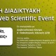 Επιστημονικής Διαδικτυακής Εκδήλωσης με θέμα «Σακχαρώδης Διαβήτης, Παχυσαρκία, Αθηροσκλήρωση: Νεότερες Εξελίξεις»